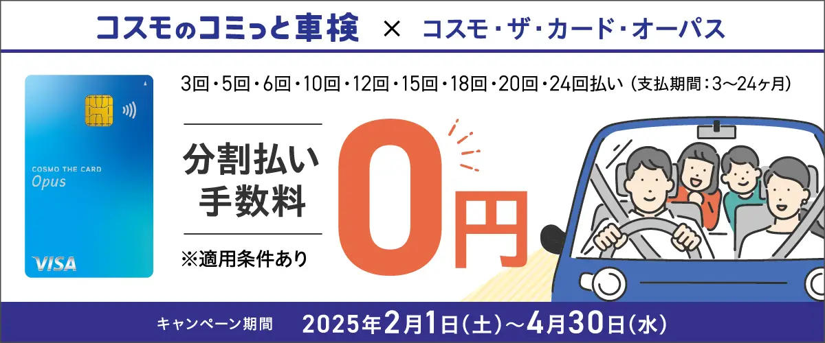 コスモ・ザ・カード・オーパス無金利キャンペーン