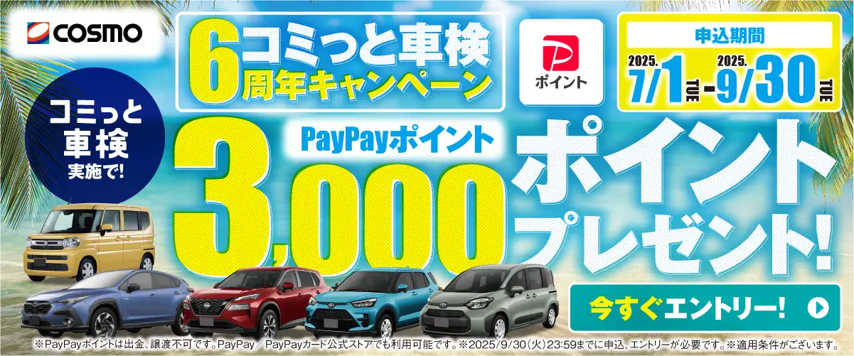 コミっと車検 6周年キャンペーン