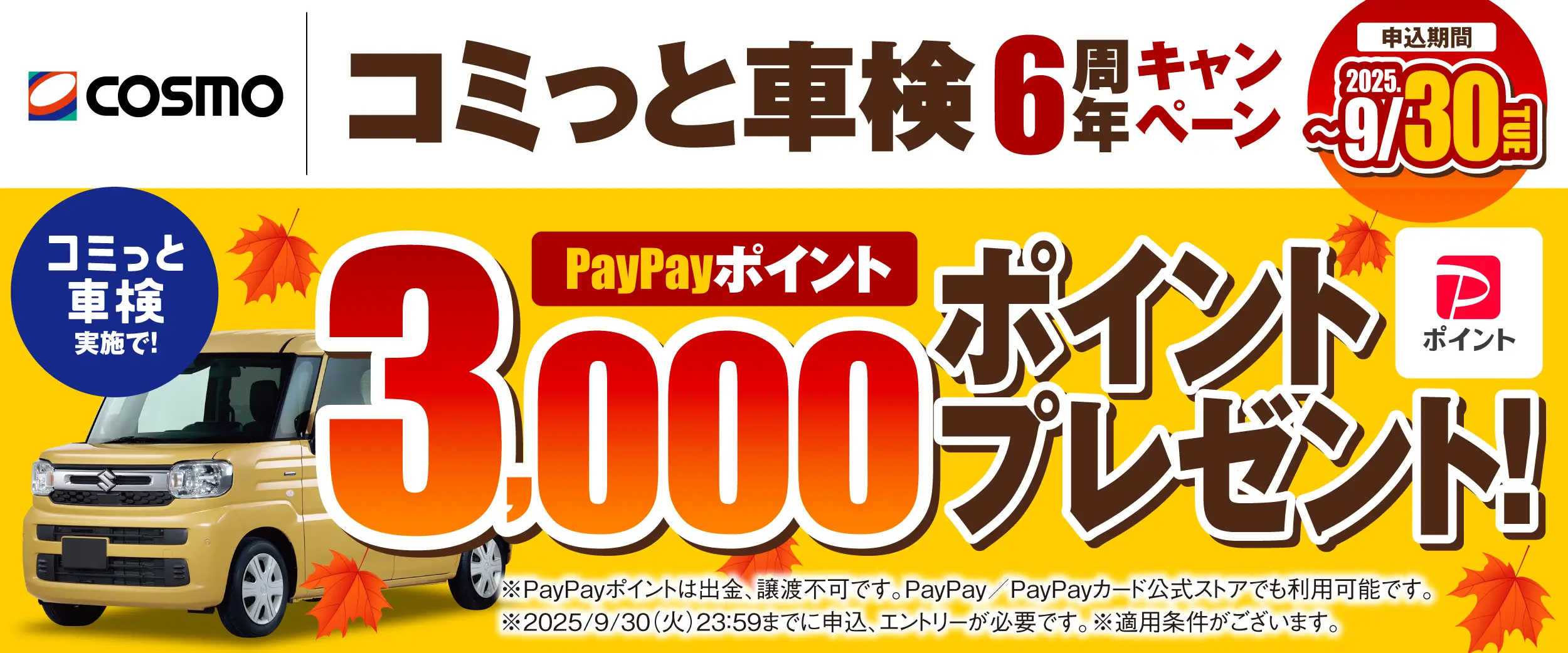 コミっと車検 6周年キャンペーン_秋