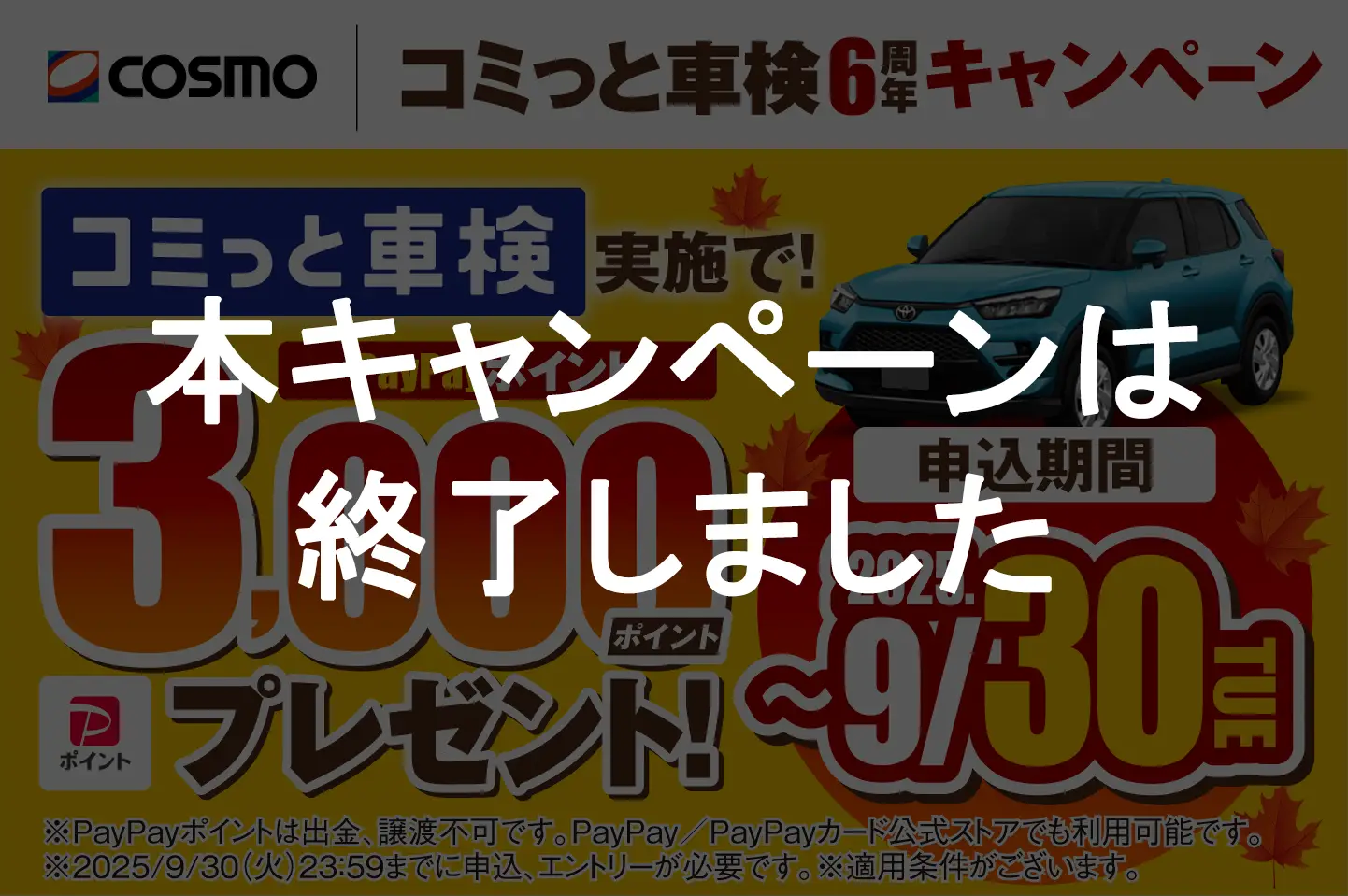 【アプリをご利用のお客様へ】コミっと車検 6周年キャンペーン開催!もれなくPayPayポイント3,000ポイントがもらえる!