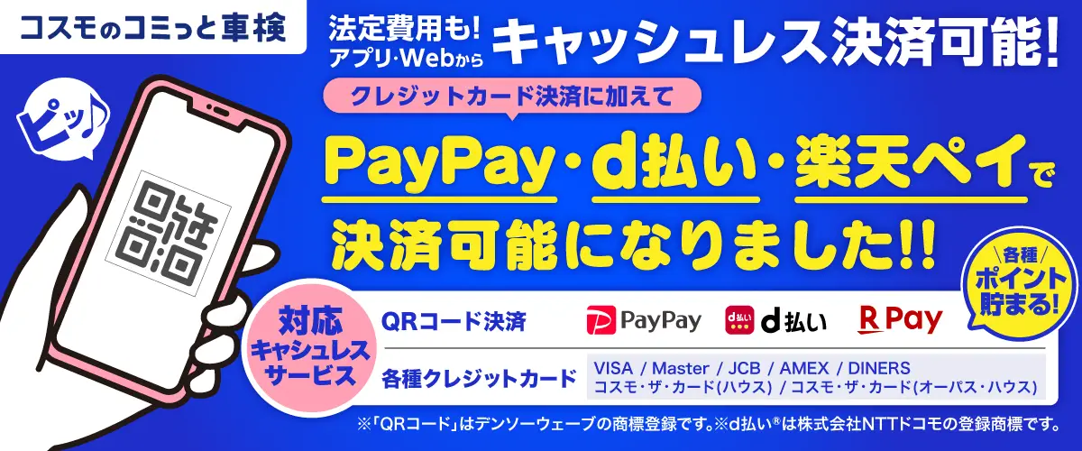 コミっと車検キャッシュレス決済追加